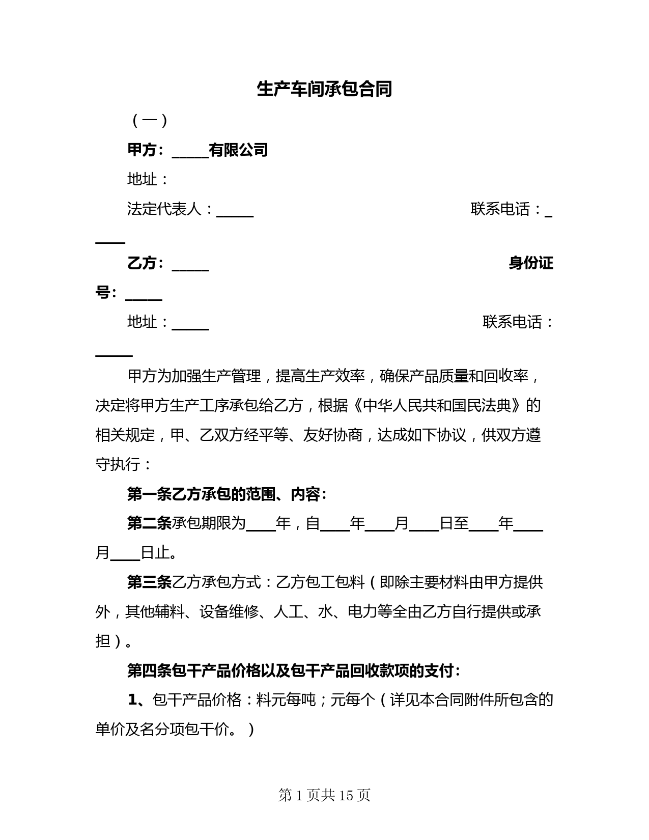 生产车间承包合同(二篇)