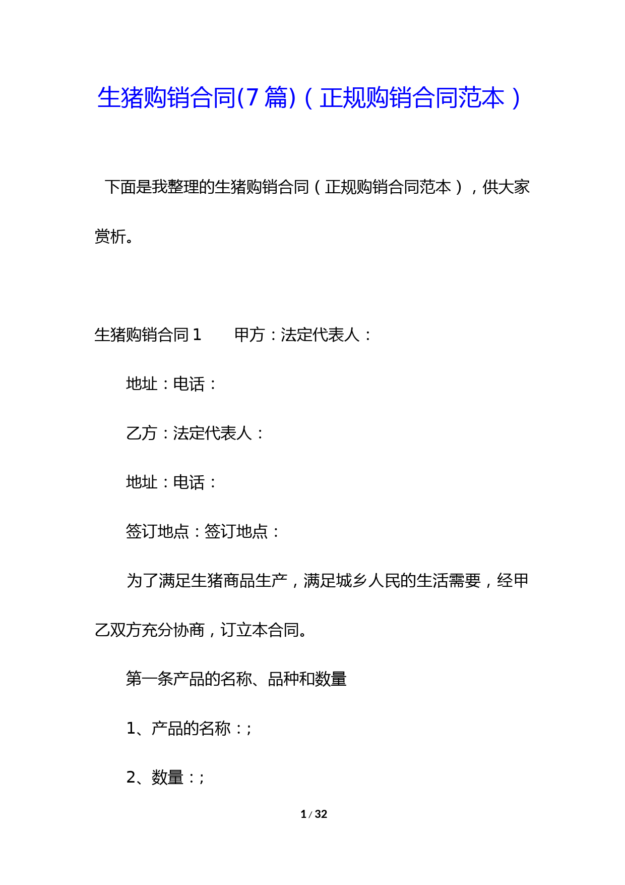 生猪购销合同(7篇)(正规购销合同范本)