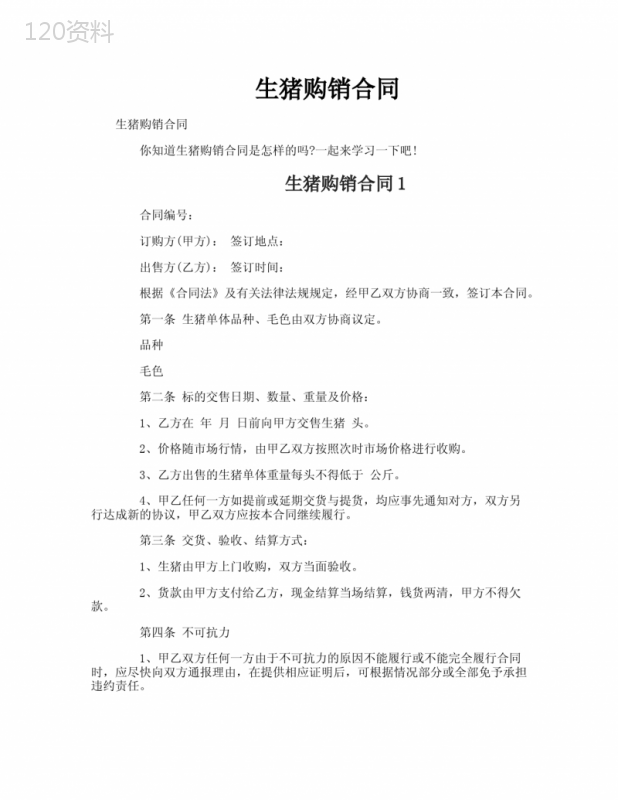 生猪购销合同