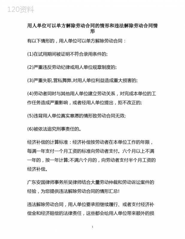 用人单位可以单方解除劳动合同的情形和违法解除劳动合同