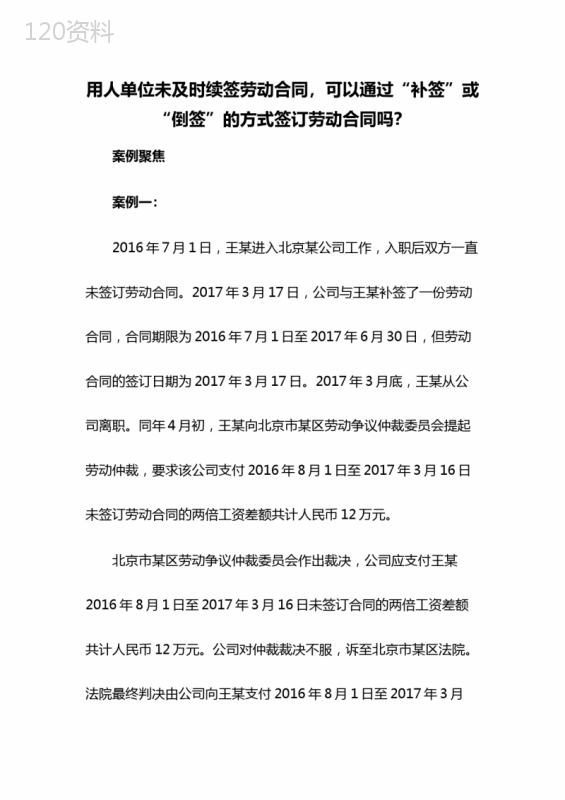 用人单位未及时续签劳动合同-可以通过“补签”或“倒签”的方式签订劳动合同吗？