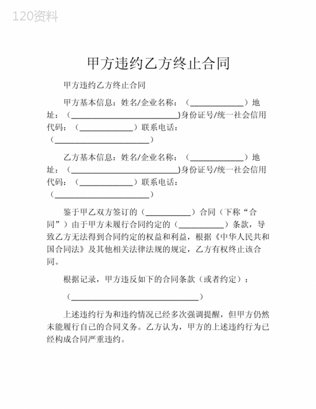 甲方违约乙方终止合同