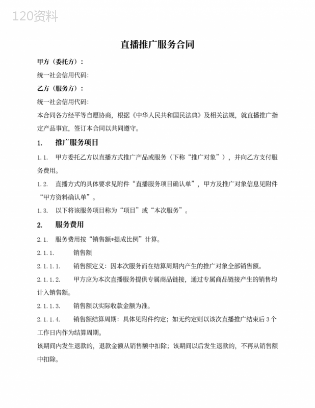 直播带货服务合同