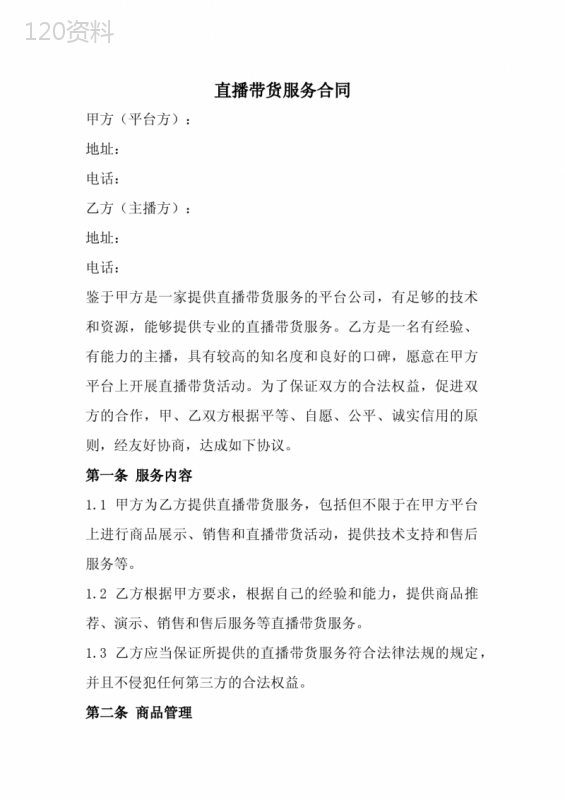 直播带货服务合同范本(全新完整版)