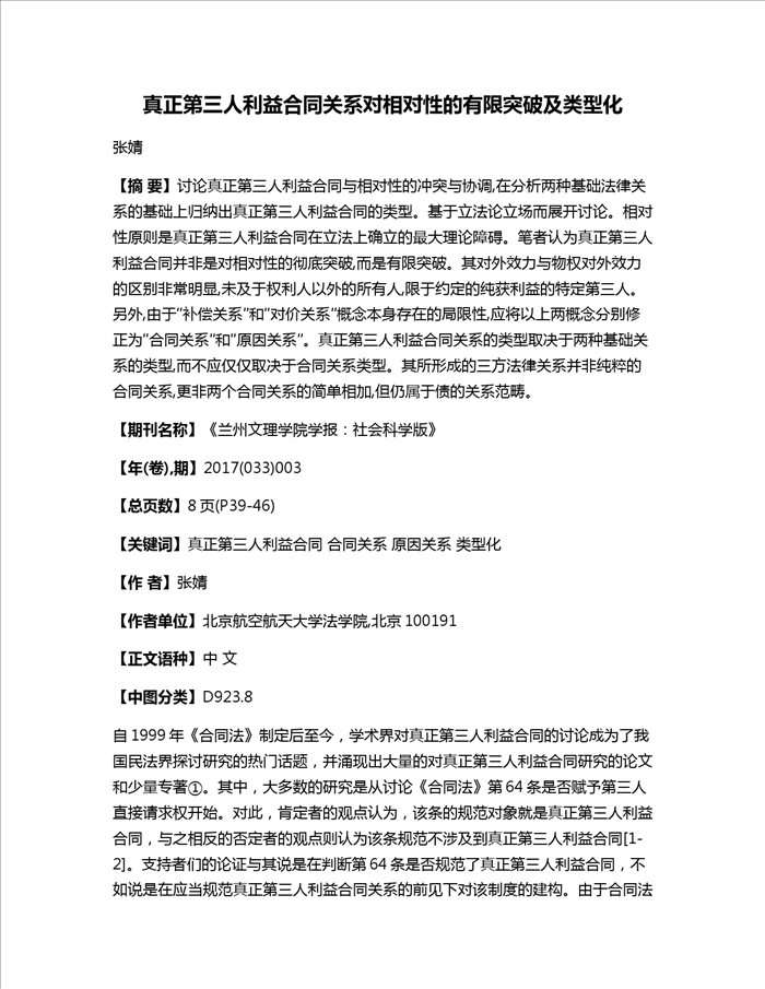 真正第三人利益合同关系对相对性的有限突破及类型化