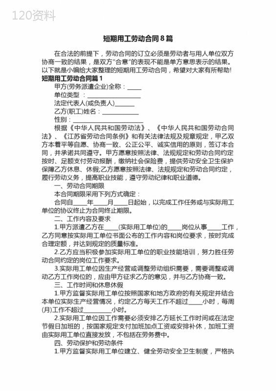 短期用工劳动合同8篇