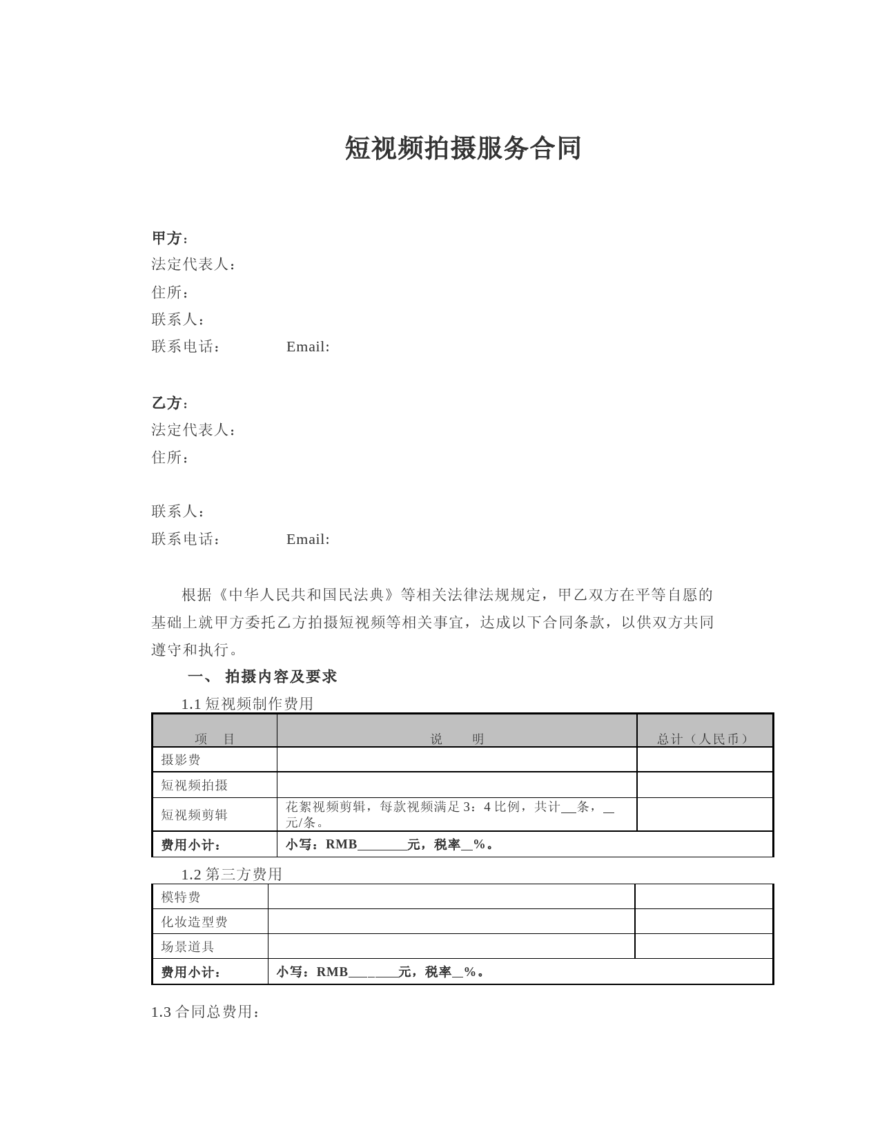 短视频拍摄服务合同