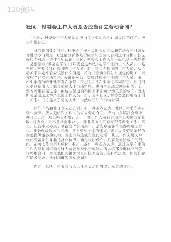社区、村委会工作人员是否应当订立劳动合同？