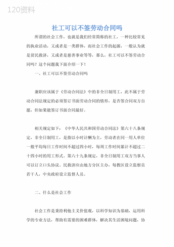 社工可以不签劳动合同吗