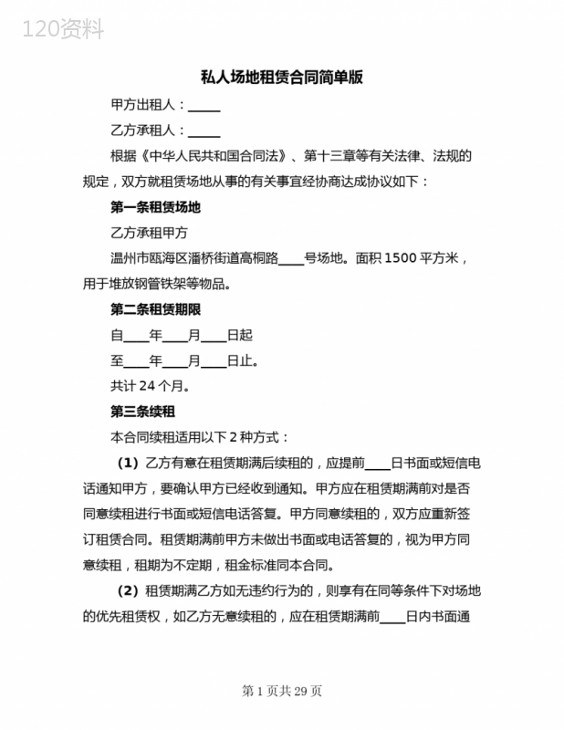 私人场地租赁合同简单版(8篇)