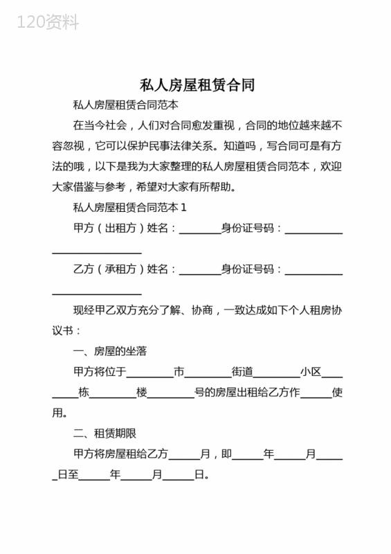 私人房屋租赁合同