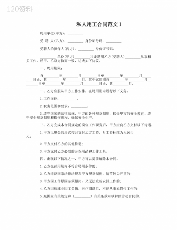 私人用工合同