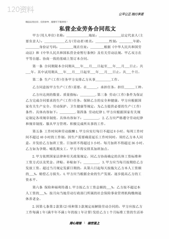 私营企业劳务合同