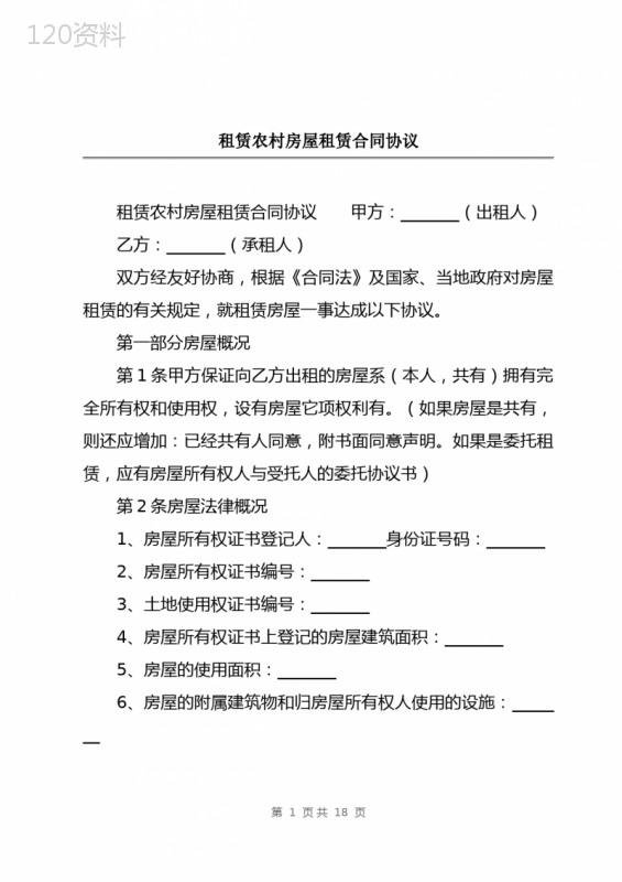 租赁农村房屋租赁合同协议