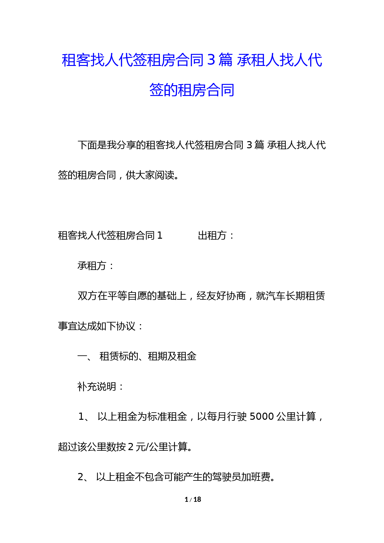 租客找人代签租房合同3篇-承租人找人代签的租房合同