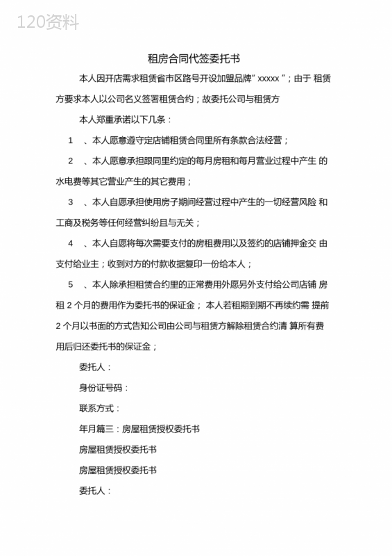 租房合同代签委托书