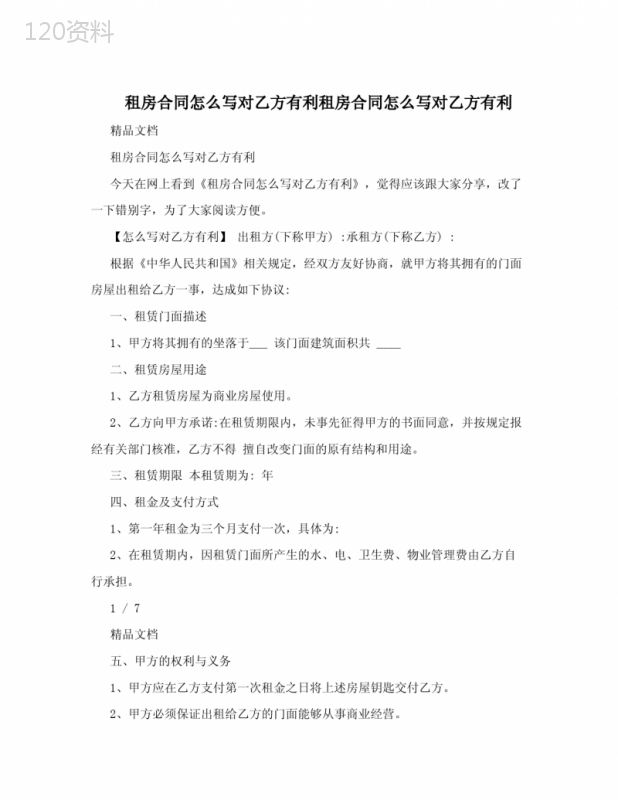 租房合同怎么写对乙方有利租房合同怎么写对乙方有利