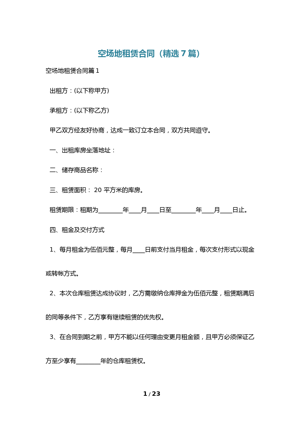 空场地租赁合同(精选7篇)