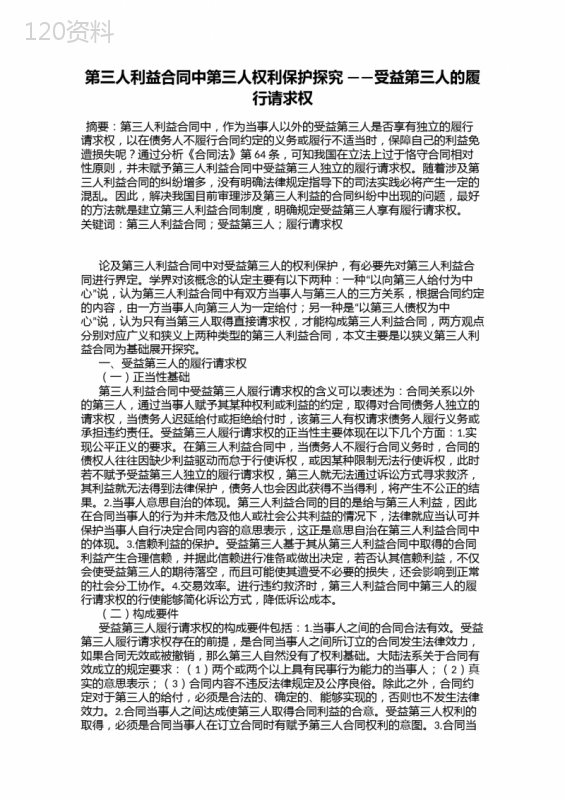 第三人利益合同中第三人权利保护探究-——受益第三人的履行请求权