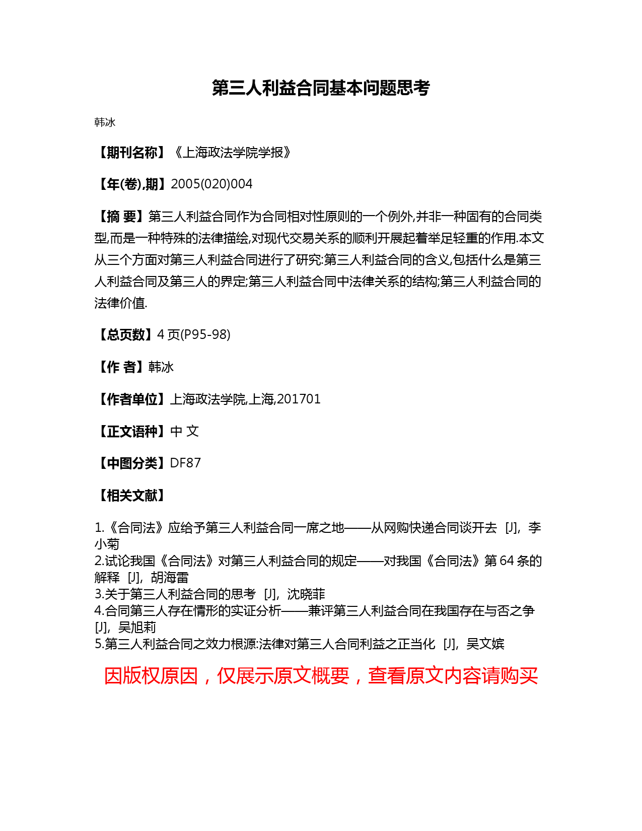 第三人利益合同基本问题思考