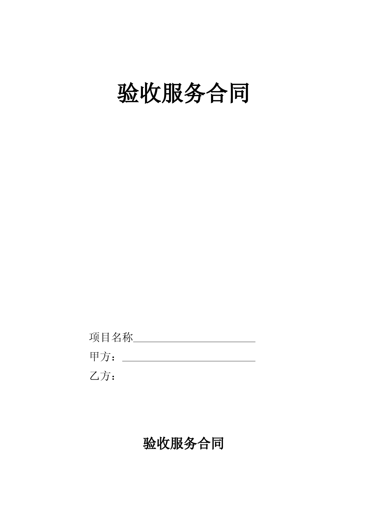 第三方验收合同 (4)