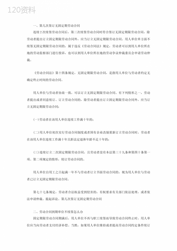 第几次签订无固定期劳动合同