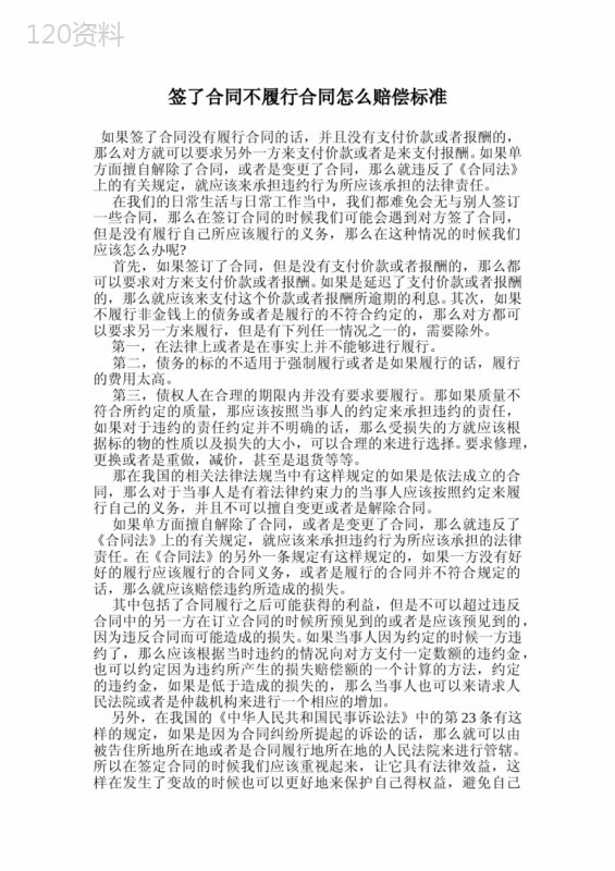 签了合同不履行合同怎么赔偿标准.doc