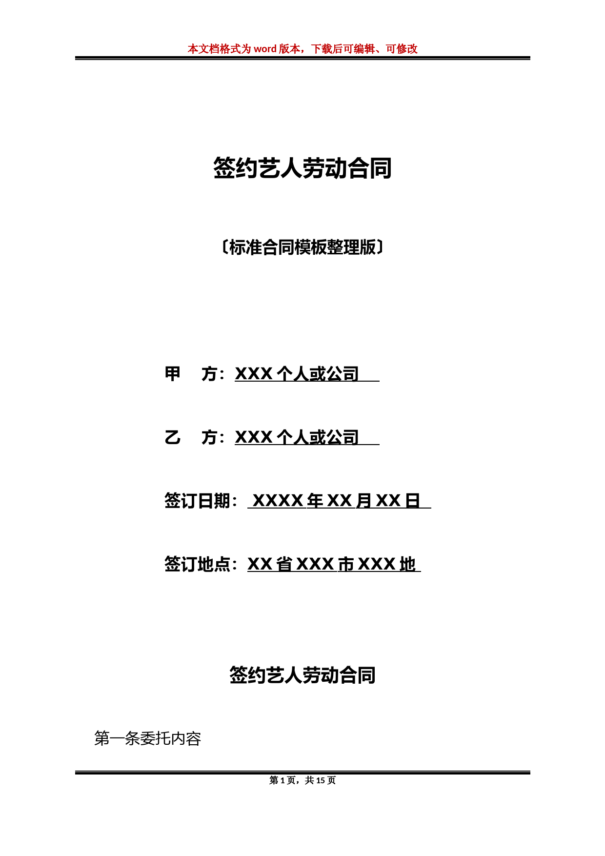 签约艺人劳动合同(标准版)