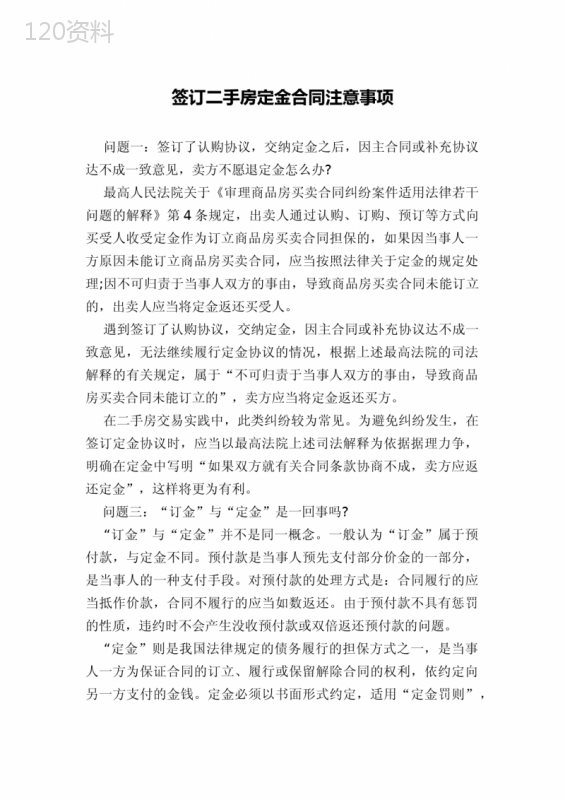 签订二手房定金合同注意事项