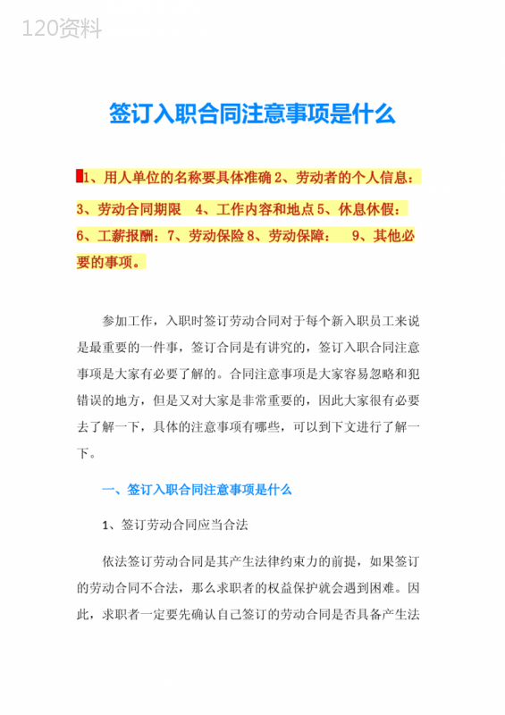 签订入职合同注意事项是什么