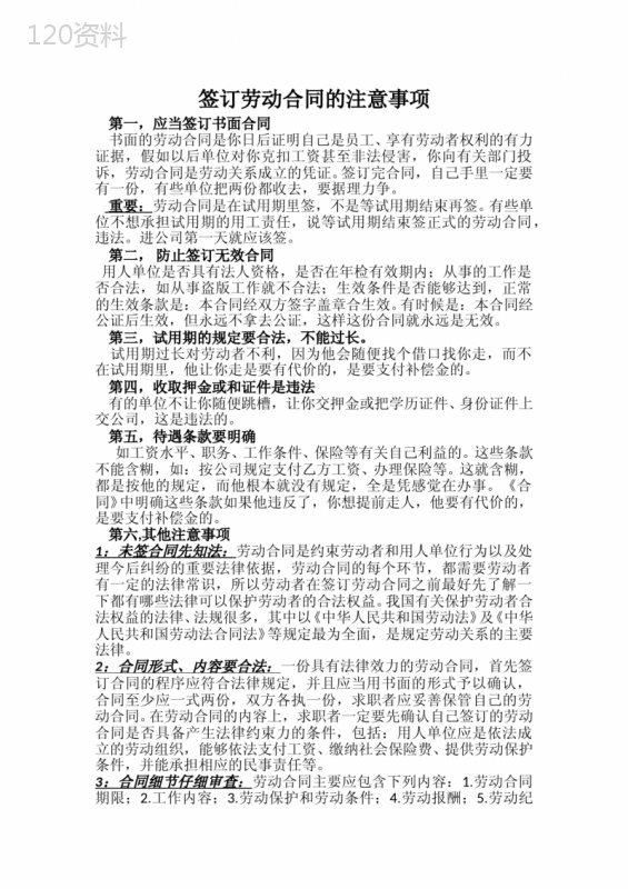 签订劳动合同注意事项