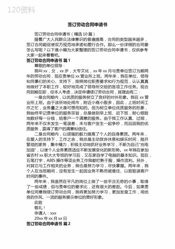 签订劳动合同申请书（精选10篇）