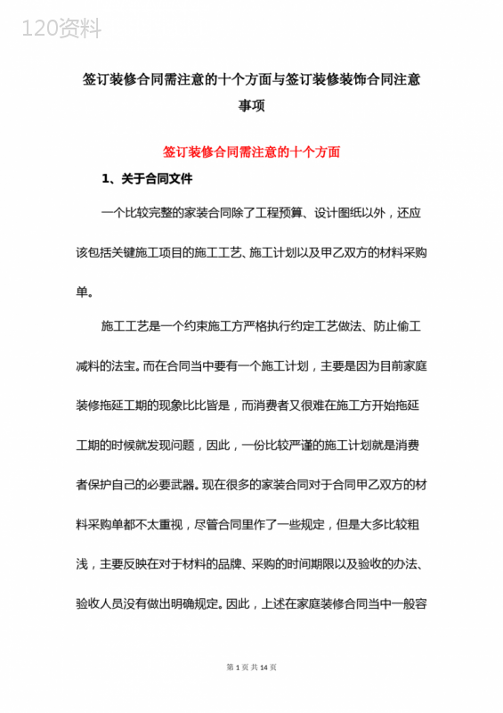 签订装修合同需注意的十个方面与签订装修装饰合同注意事项