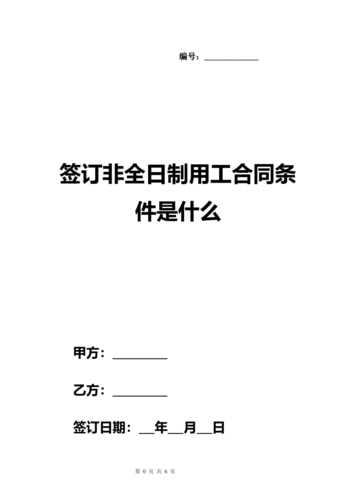 签订非全日制用工合同条件是什么