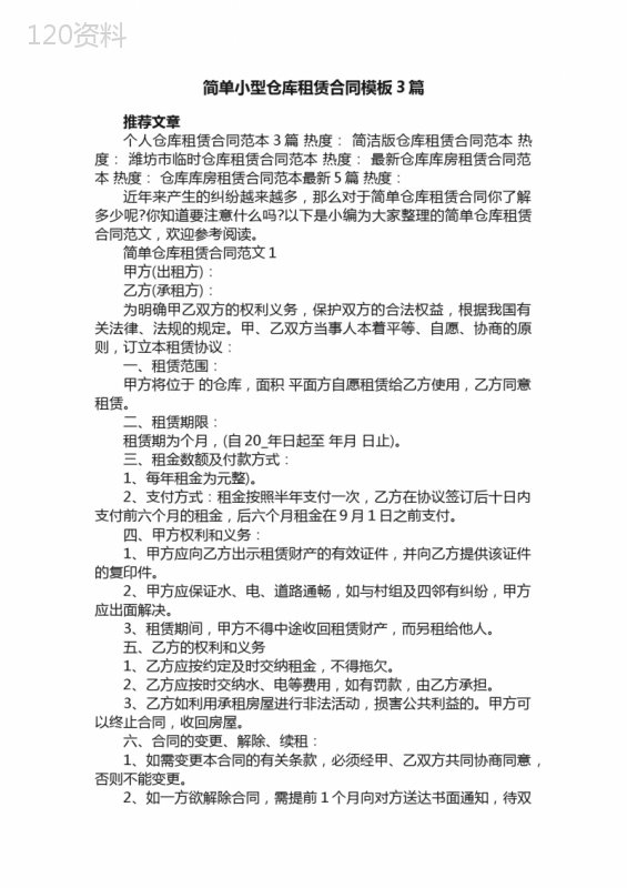 简单小型仓库租赁合同模板3篇