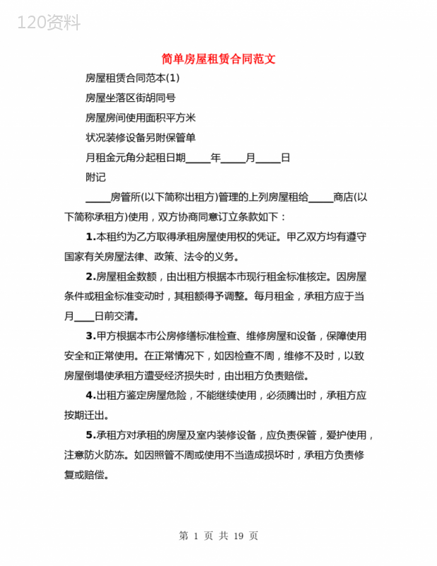 简单房屋租赁合同范文(3篇)