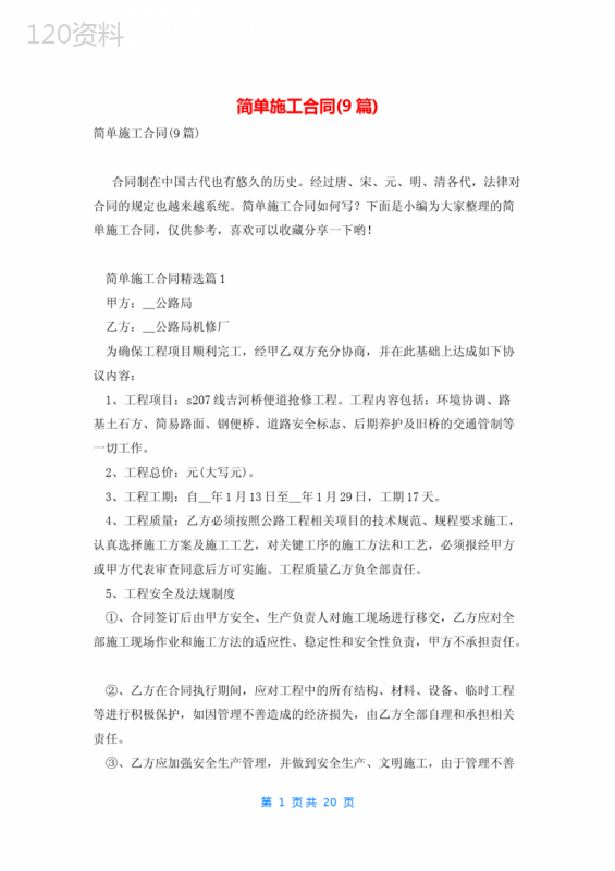 简单施工合同(9篇)