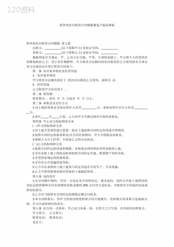 简单的农田租赁合同模板精选7篇标准版