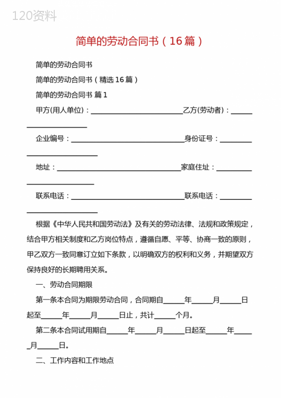 简单的劳动合同书(16篇)