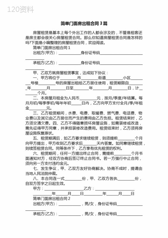 简单门面房出租合同3篇