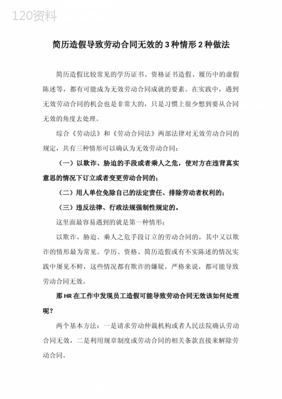 简历造假导致劳动合同无效的3种情形2种做法