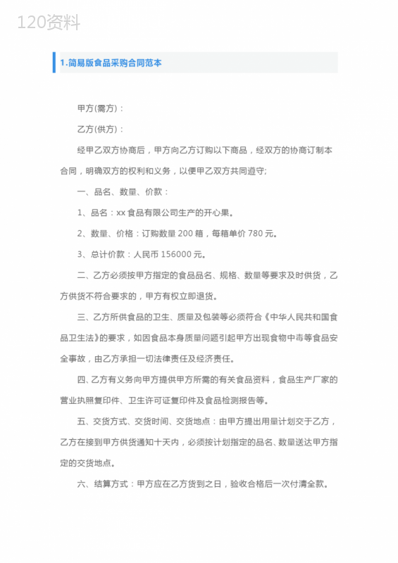 简易版食品采购合同范本5篇