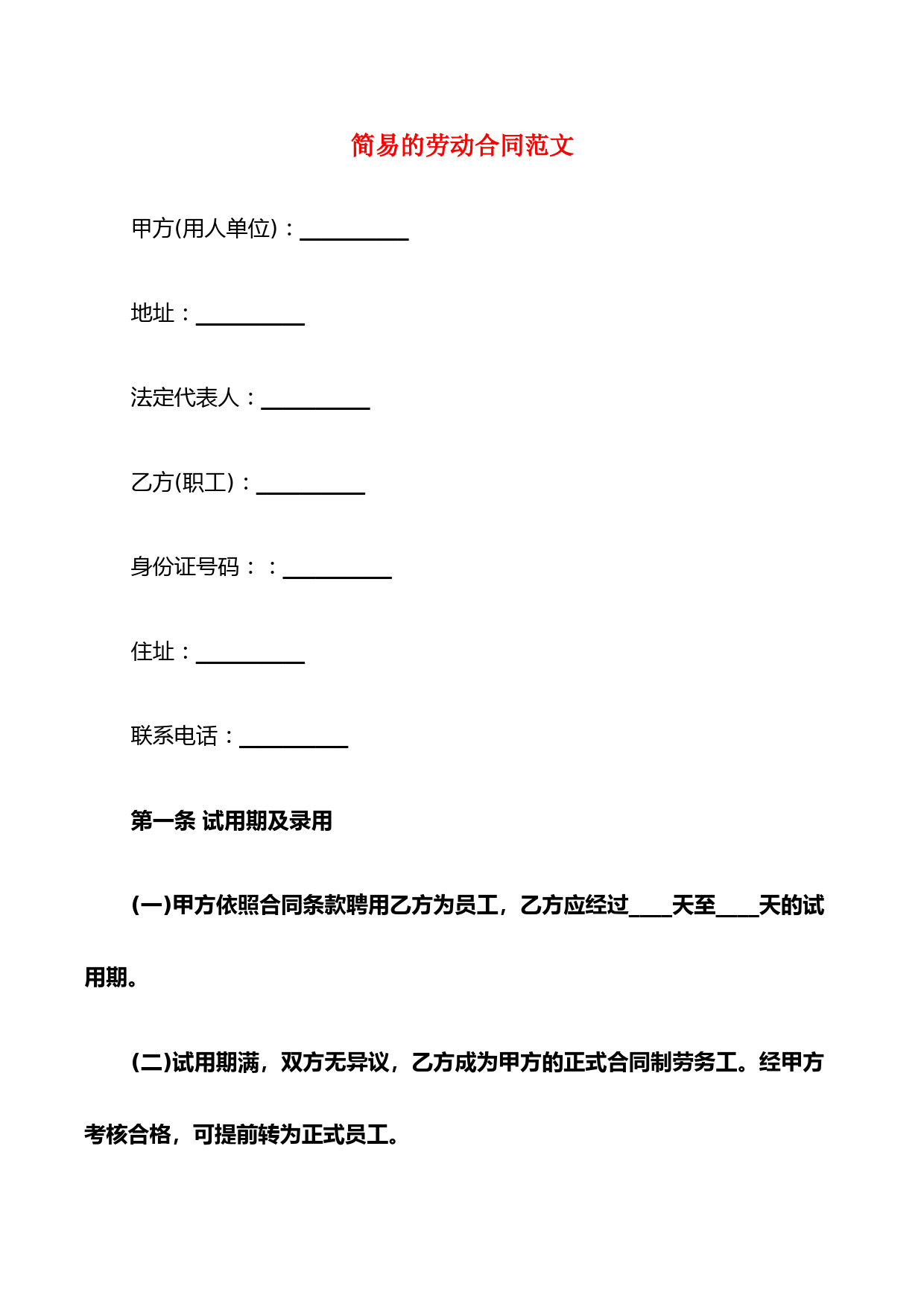 简易的劳动合同范文(5篇)