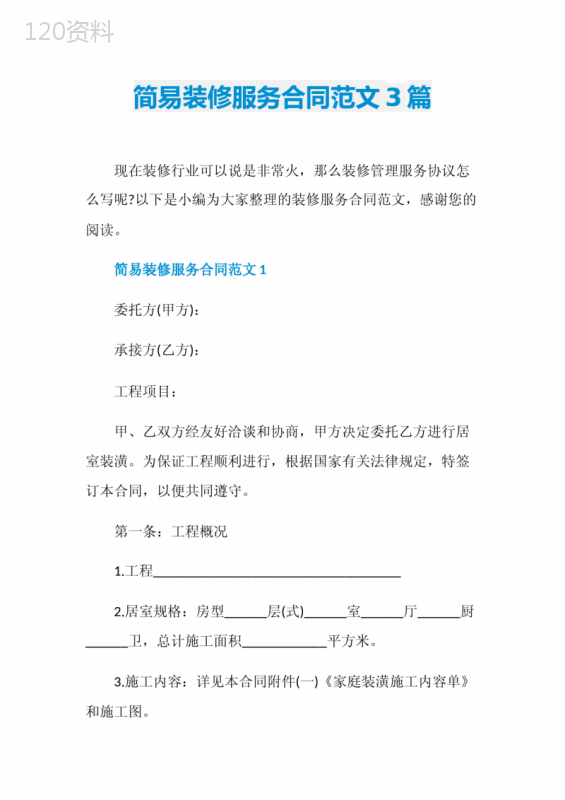 简易装修服务合同范文3篇