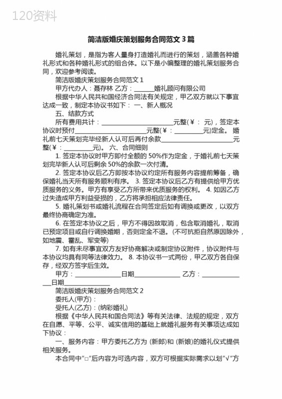 简洁版婚庆策划服务合同范文3篇
