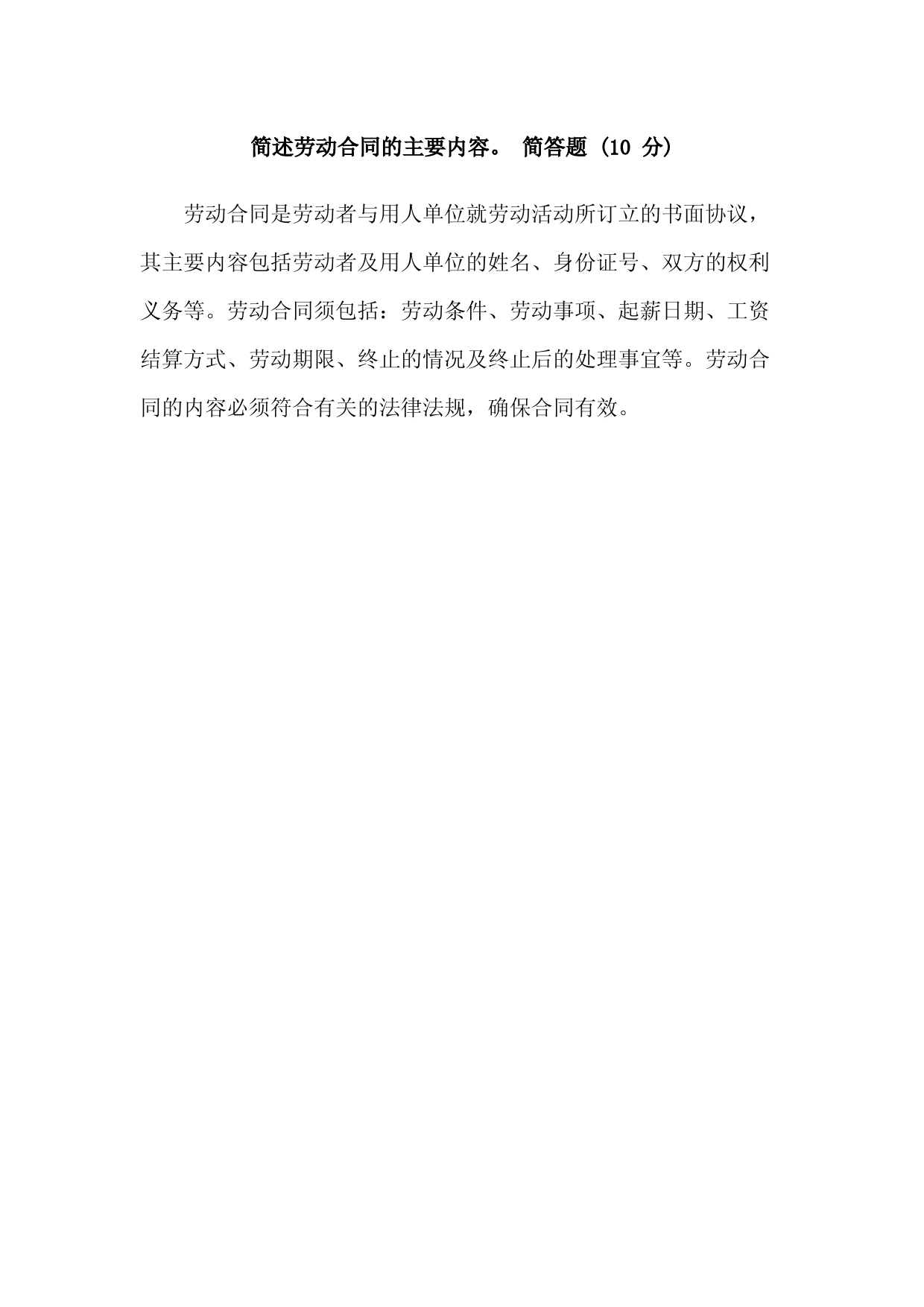 简述劳动合同的主要内容。-简答题-(10-分)