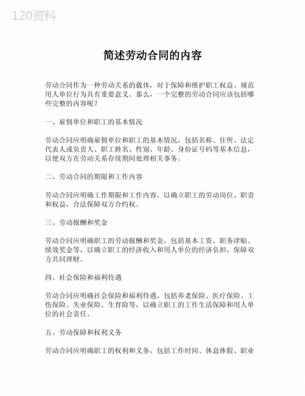 简述劳动合同的内容