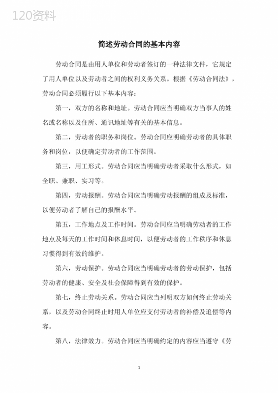 简述劳动合同的基本内容