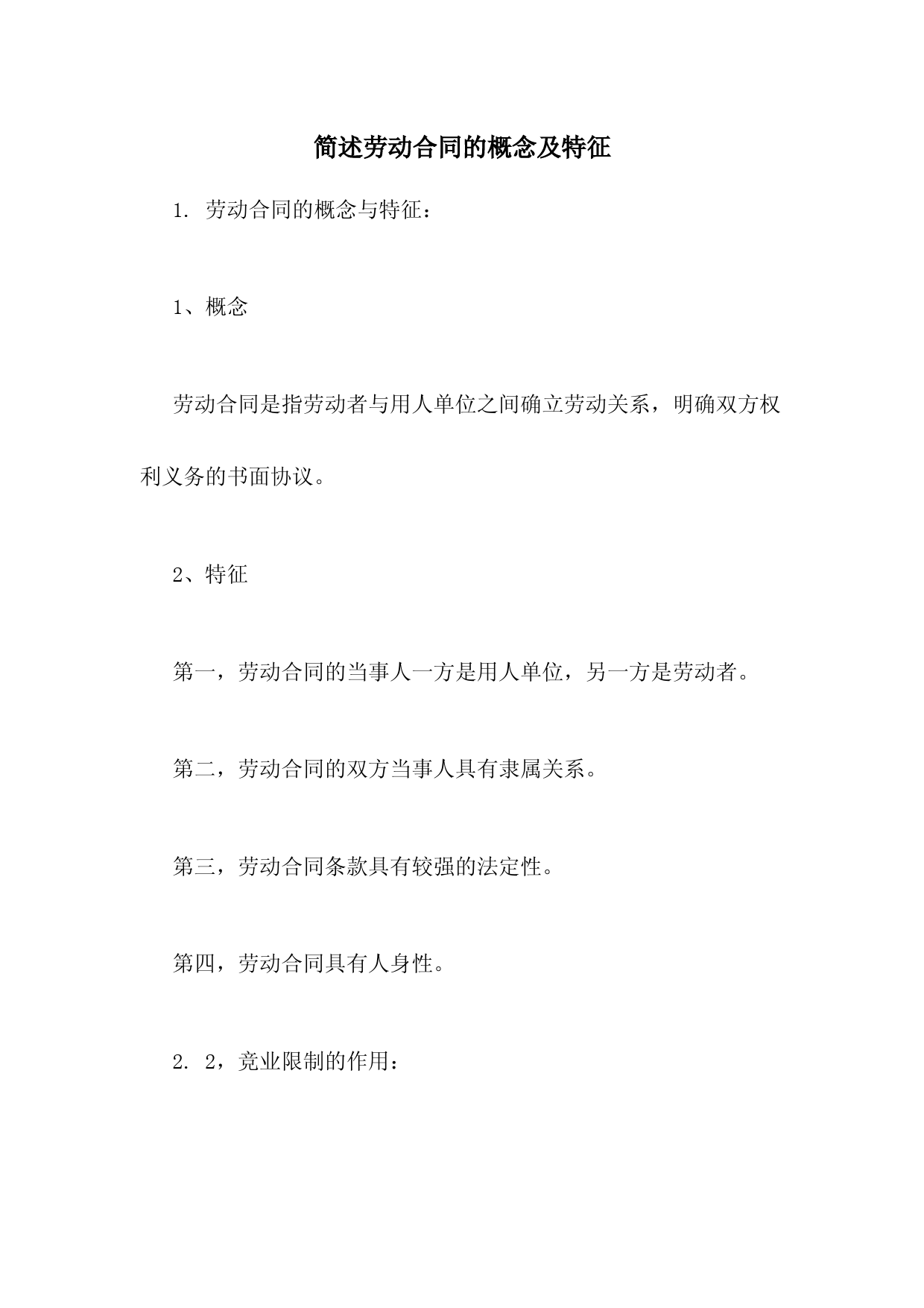 简述劳动合同的概念及特征