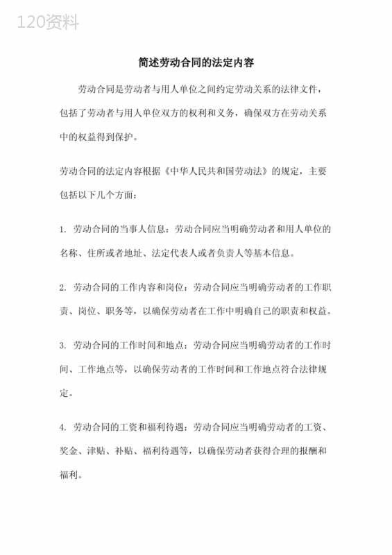 简述劳动合同的法定内容